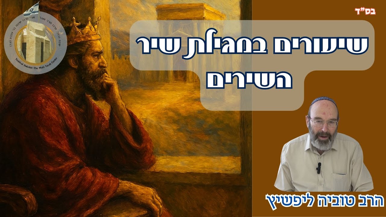מדרשים ואגדות - פרק ה' I שיעורים במגילת שיר השירים I הרב טוביה ליפשיץ שליט
