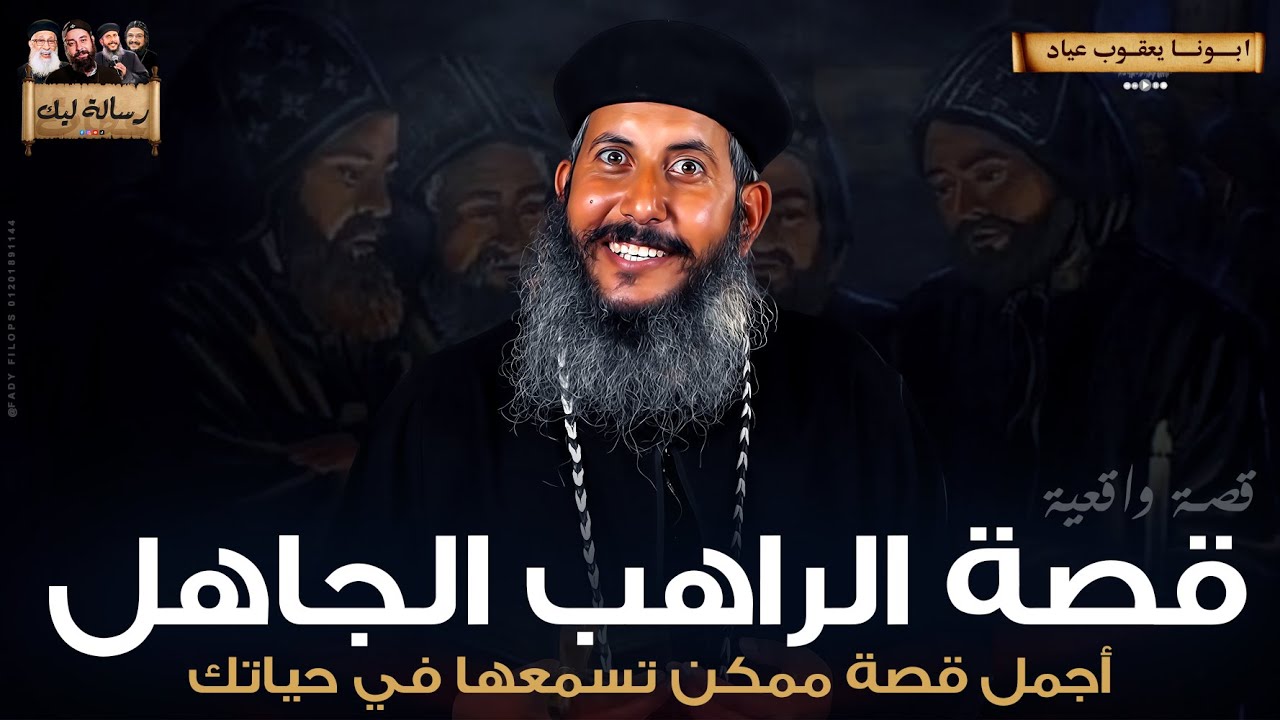 عظة ابونا يعقوب عياد - قصة الراهب الجاهل🔴