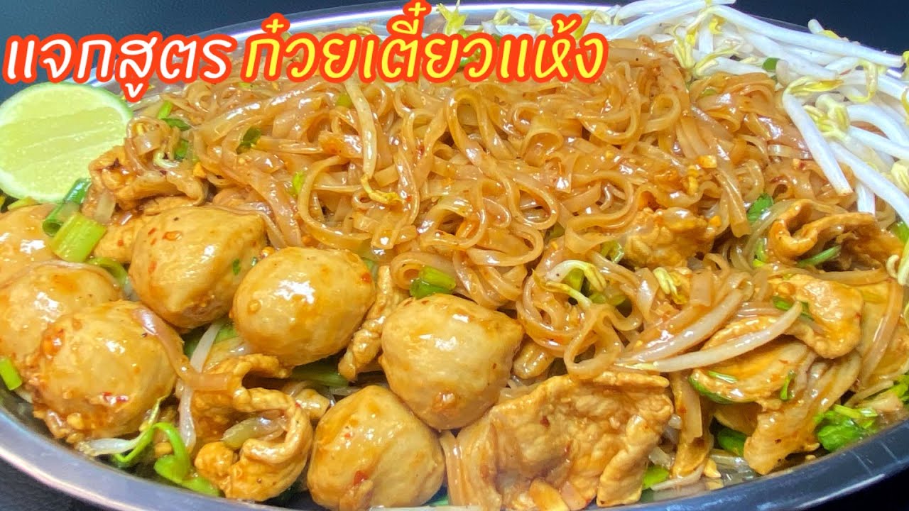 แจกสูตรก๋วยเตี๋ยวแห้ง  วิธีทำน้ำซอสทำก๋วยเตี๋ยวแห้งทานเอง ทำง่ายๆไม่ต้องไปร้าน