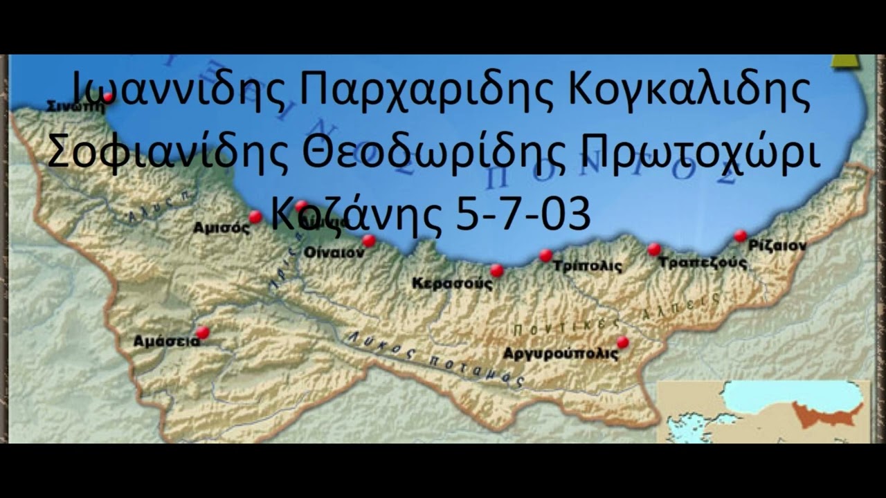 Ιωαννιδης Παρχαριδης Κογκαλιδης Σοφιανίδης Θεοδωρίδης Πρωτοχώρι Κοζάνης 5 7 03