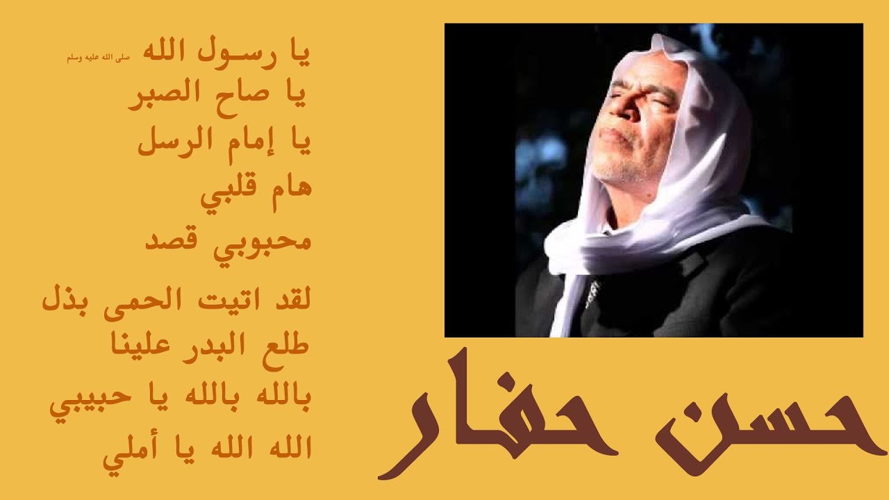 حسن حفار  - Hassan Hafar #انشاد #اناشيد #حسن_حفار