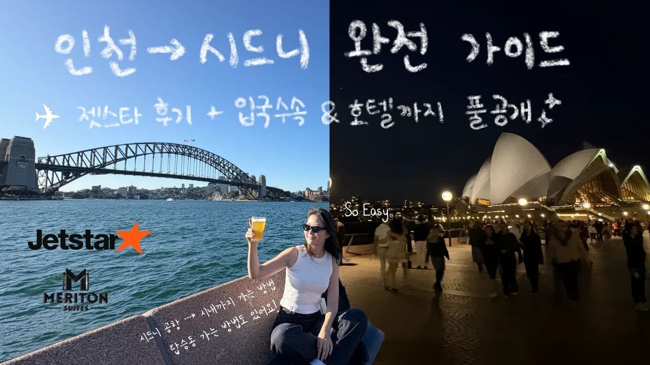 시드니 여행 준비 필수! 젯스타 후기부터 공항 입국~시내 이동, 호텔 리뷰까지🇦🇺📍