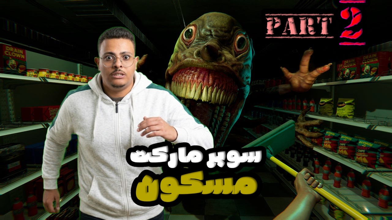 رجعت للشغل في أخطر سوبرماركت مرعب! | HELLMART (2)