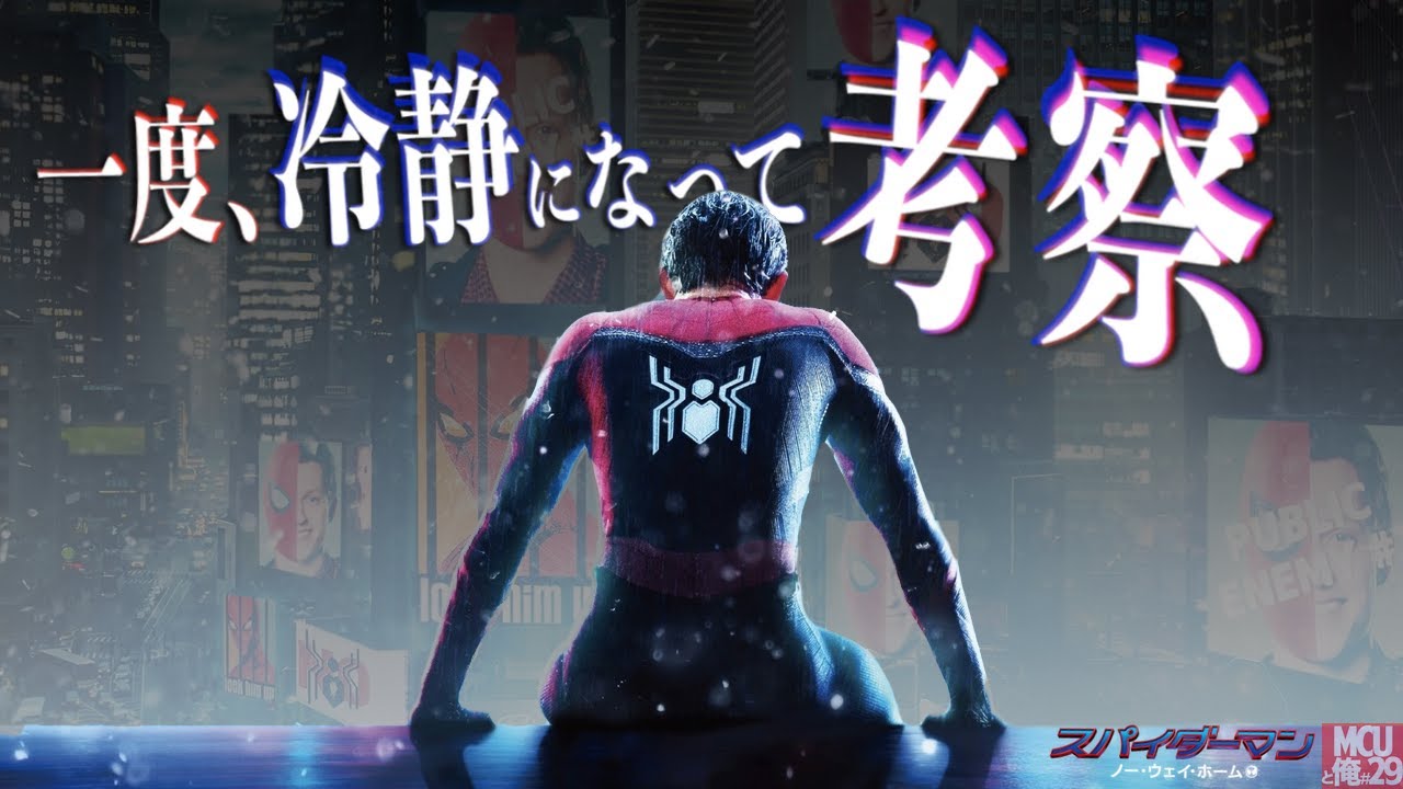 【この映画は何だったのか？】スパイダーマン：ノー・ウェイ・ホーム レビュー 【ネタバレあり】