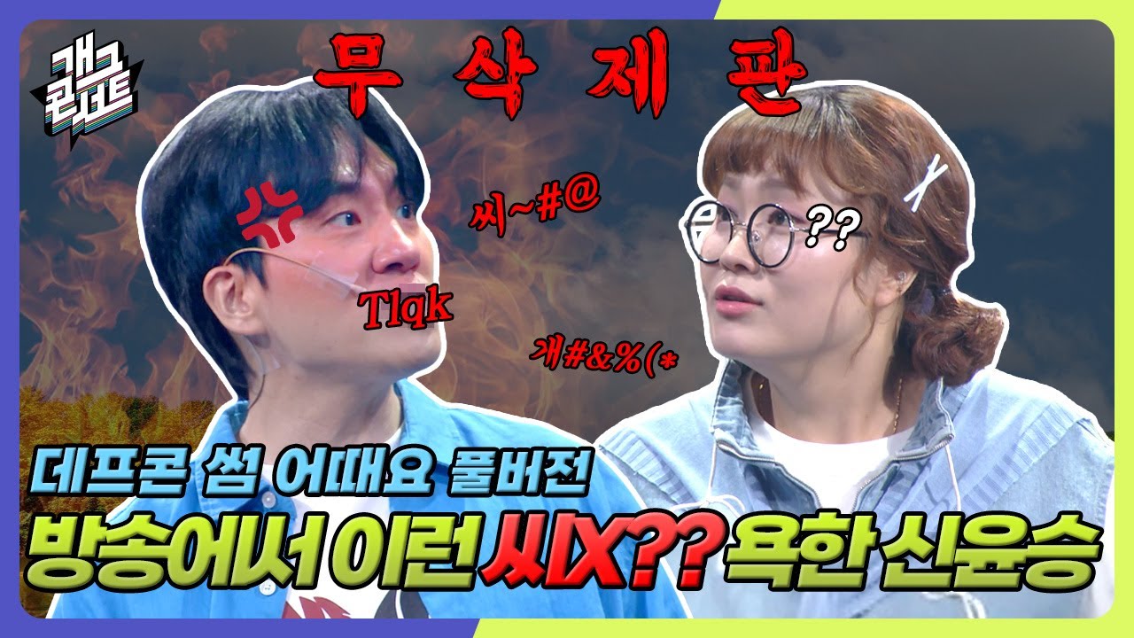 [무삭제풀버전✂] KBS 방송 최초로 리얼 욕해버리는 신윤승 '데프콘 썸 어때요' [개그 콘서트/Gag Concert Ep.1127] | KBS 250622방송