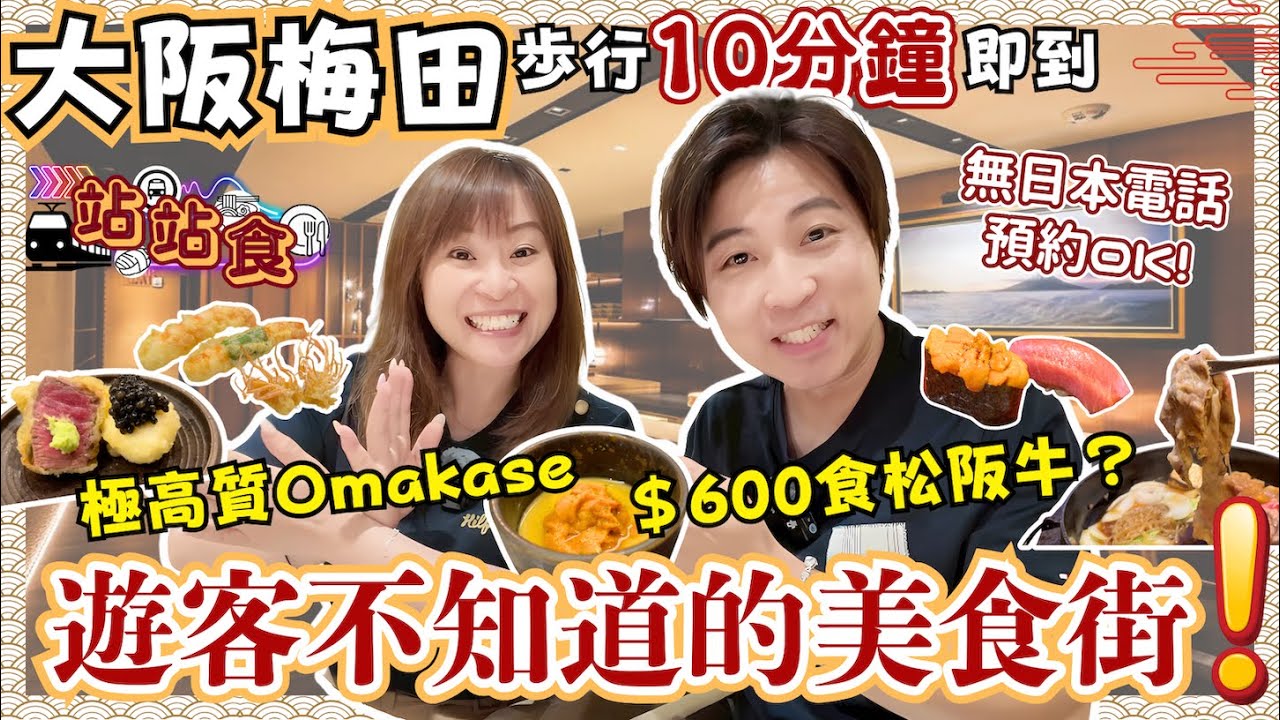 【站站食】大阪高級美食街原來在這裡‼️離梅田步行只需10分鐘🔥｜3間必食隱世餐廳｜$600就食到松阪牛壽喜燒😱 ｜Omakase吃不完的海膽｜解鎖壽司隱藏menu㊙️｜4K｜JOY TV 