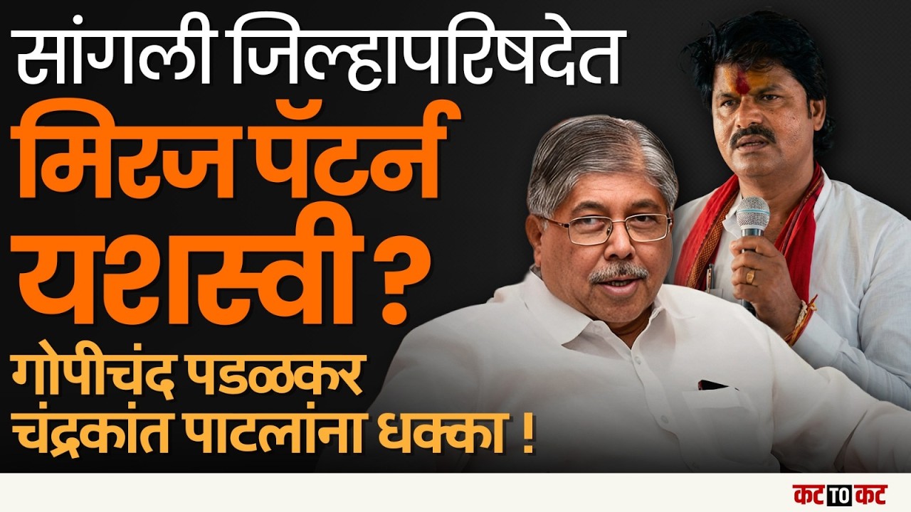 Sangali jilhaparisha मध्ये मिरज पॅटर्न यशस्वी होणार का? | Gopichand padlkar