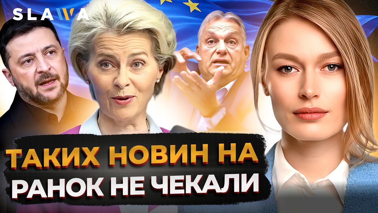 ТУТ ТАКІ НОВИНИ ПРИЛЕТІЛИ З ЄС! Ось що НАРЕШТІ ОТРИМАЛА УКРАЇНА. Просто послухайте І Мельник