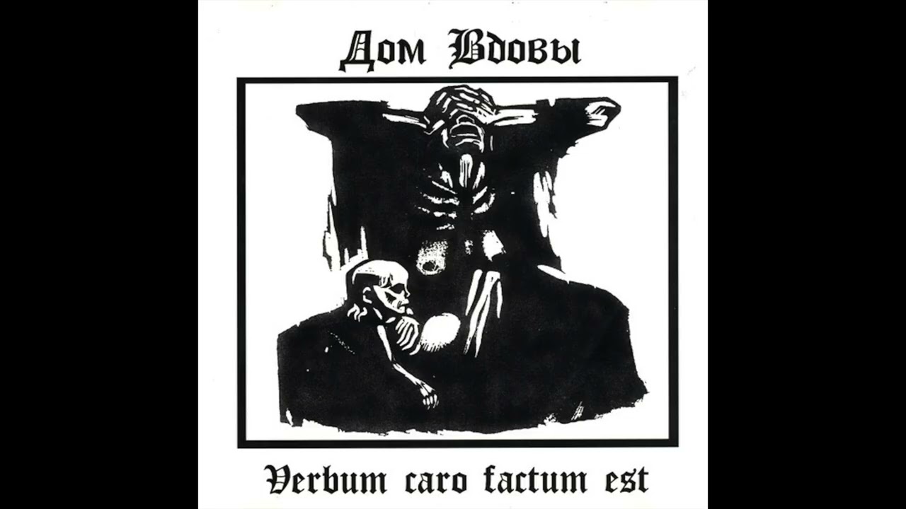 Дом Вдовы – Verbum caro factum est (2002) [Full Album, Demo]
