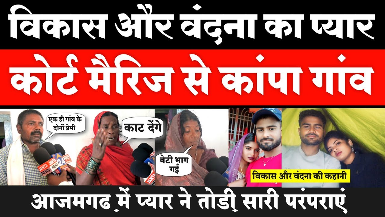 विकास और वंदना का प्यार, कोर्ट मैरिज से कांपा गांव, Nevada gav के दोनों प्रेमी #azamgarh love story