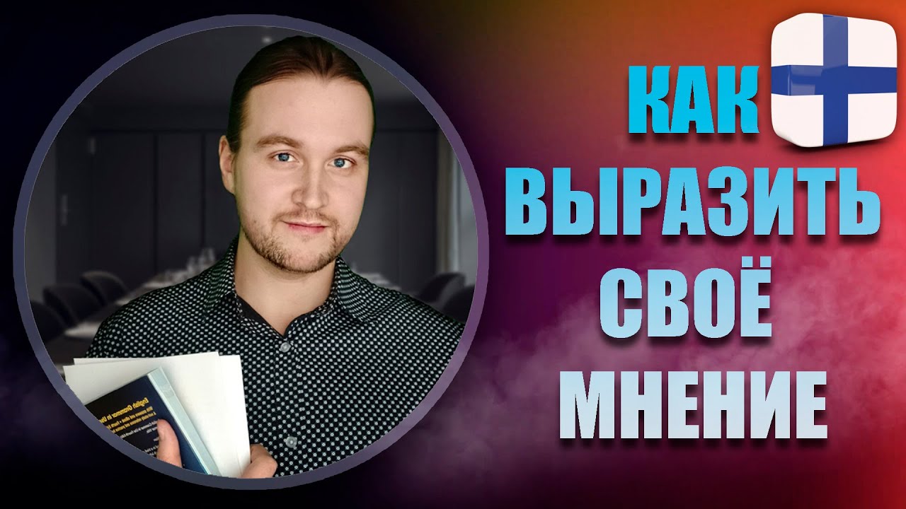 ФИНСКИЙ ЯЗЫК | КАК ВЫРАЗИТЬ СВОЕ МНЕНИЕ?