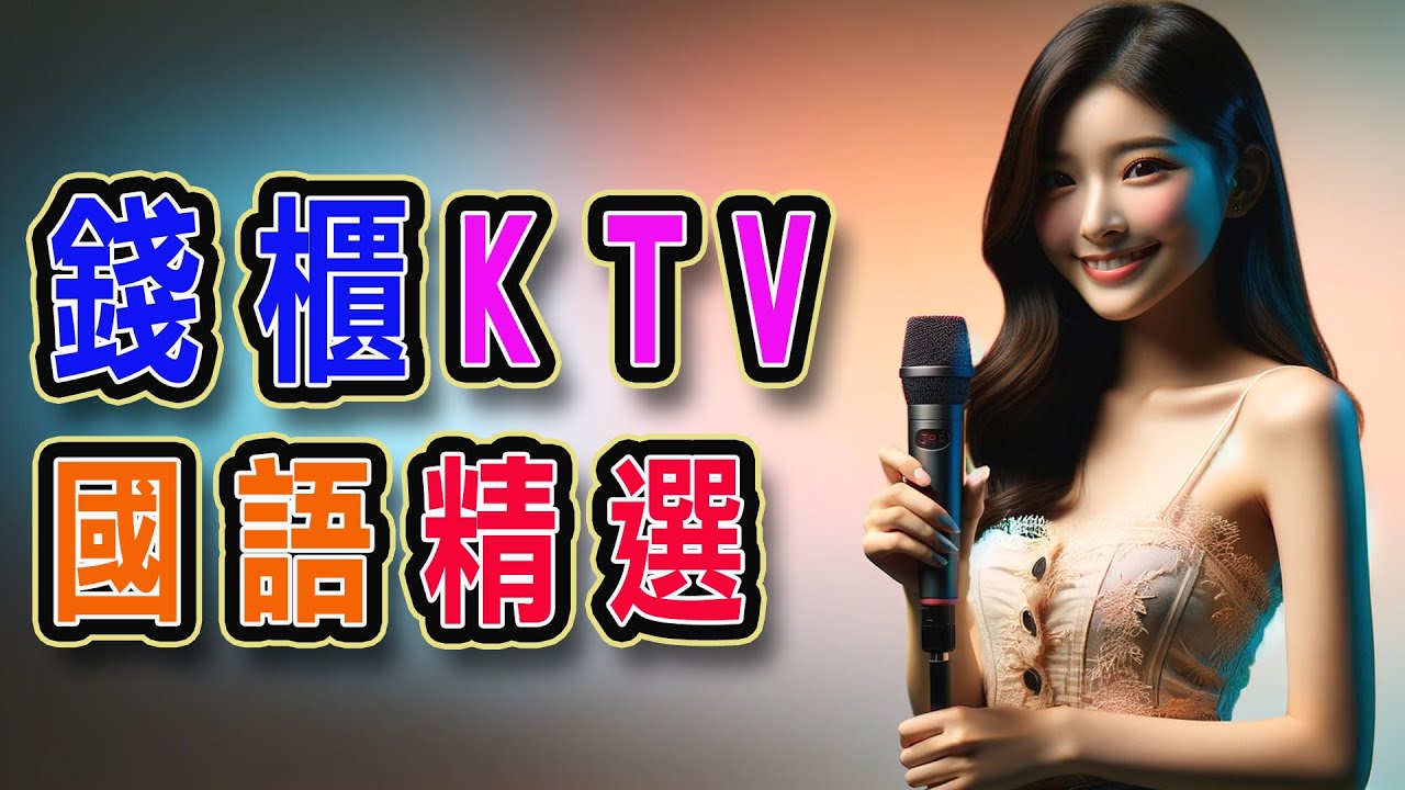 錢櫃 | #國語 #KTV | 9月精選 | #完整歌單、歌詞 | KKBOX | 往後餘生、不要用我的愛來傷害我、想見你想見你想見你、只是太愛你、滾滾紅塵 ...【KTV歌詞MV】
