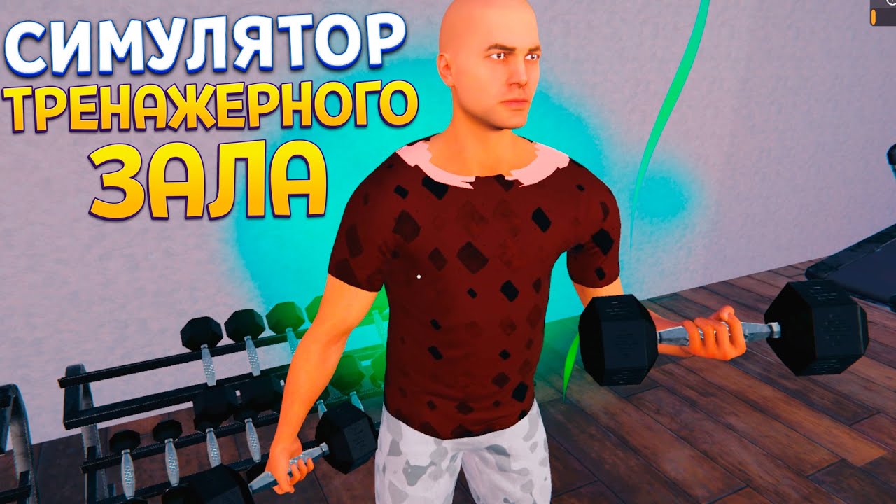 СИМУЛЯТОР ТРЕНАЖЕРНОГО ЗАЛА ( Gym Simulator 24 )