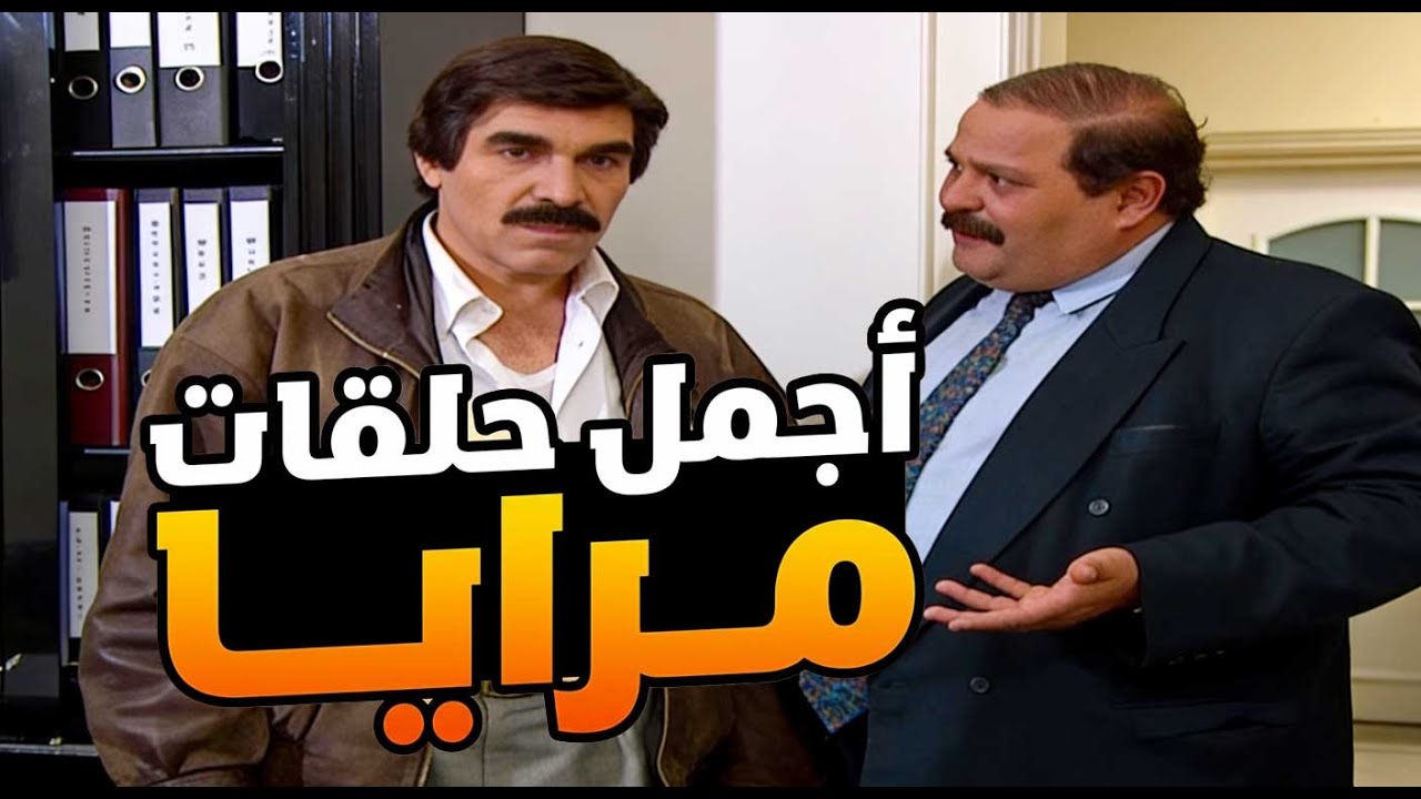 اجمل حلقات مرايا ـ لما تكون عم تشتغل جاسوس بس ضميرك صاحي هههه