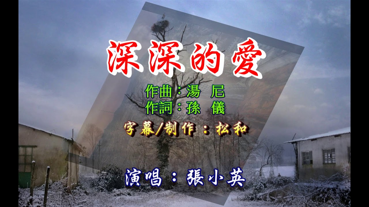 張小英 ~ 深深的愛
