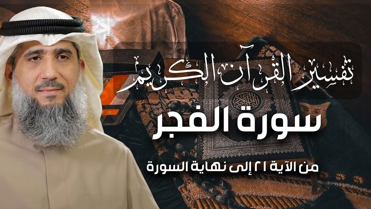 فايز الكندري | سورة الفجر من الآية ٢١ إلى نهاية السورة | تفسير القرآن الكريم