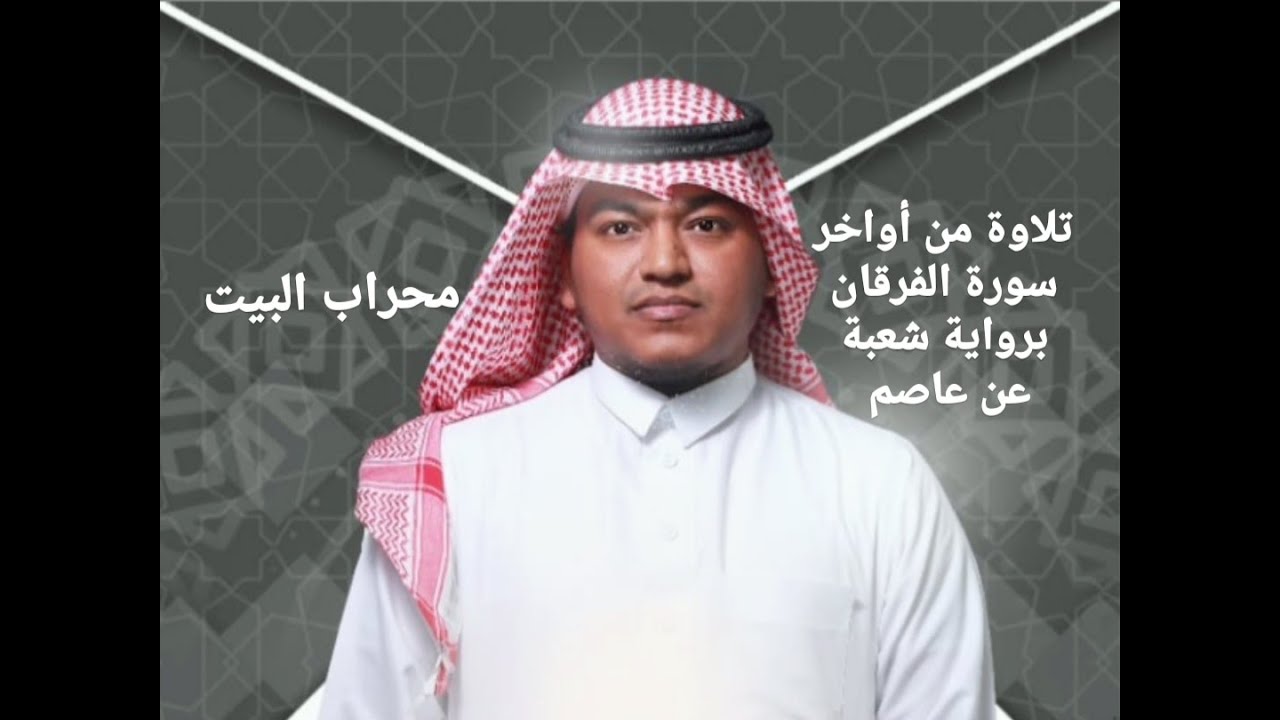 تلاوة من أواخر سورة الفرقان برواية شعبة عن عاصم | #محراب_البيت | محبوب سيد