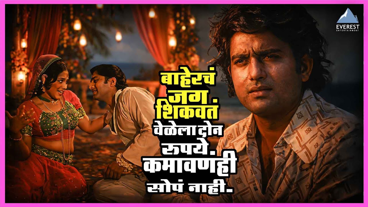 जगात पाऊल टाकल्यावर कळते, वेळेला दोन रुपये कमावणेही किती अवघड आहे | Aaram Haram Aahe |रवींद्र महाजनी