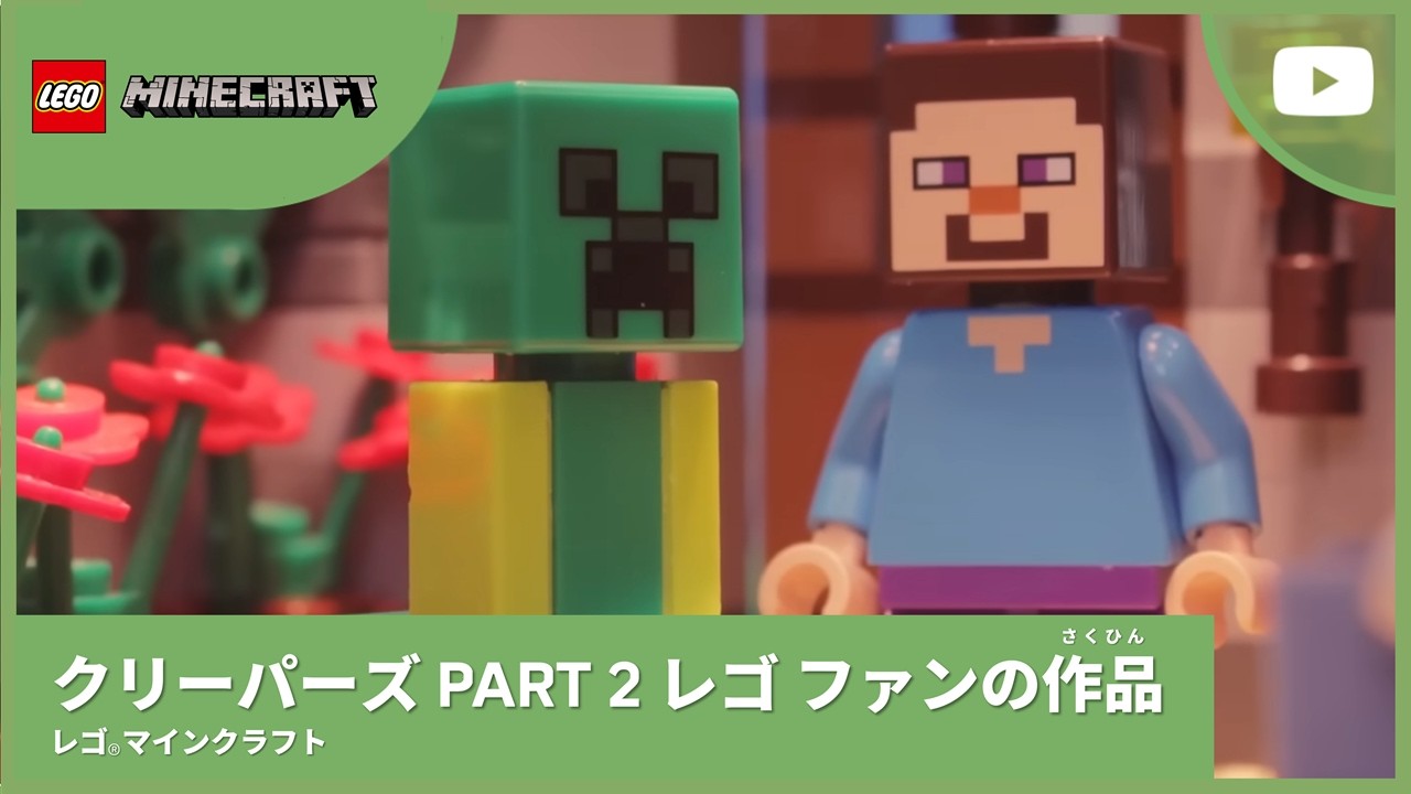 レゴ マインクラフト | クリーパーズ Part 2| レゴファンの作品