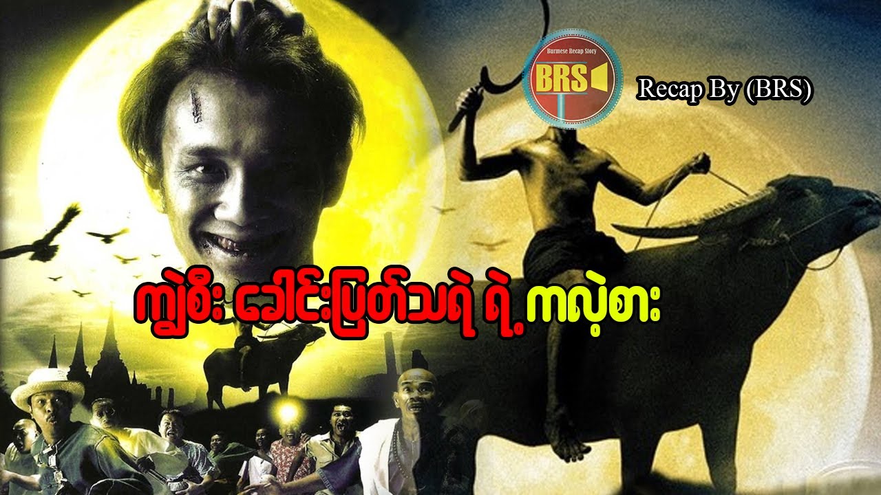 ခေါင်းမပါတဲ့ ကျွဲစီးသရဲ ရဲ့ ကလဲ့စား (Recap by BRS)