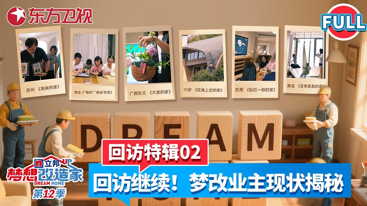 【#梦想改造家12】回访特辑02：回访继续！11户梦改业主现状大揭秘！见证藏在日常里的幸福答案！#梦想改造家第12季 #梦改 #家装改造 #赖旭东 #本间贵史  FULL