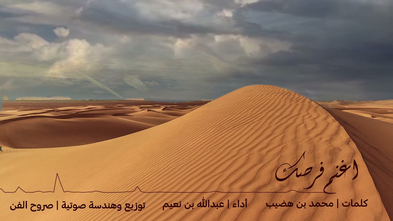 اغنم فرصـك #جديد 2021 عبدالله بن نعيم