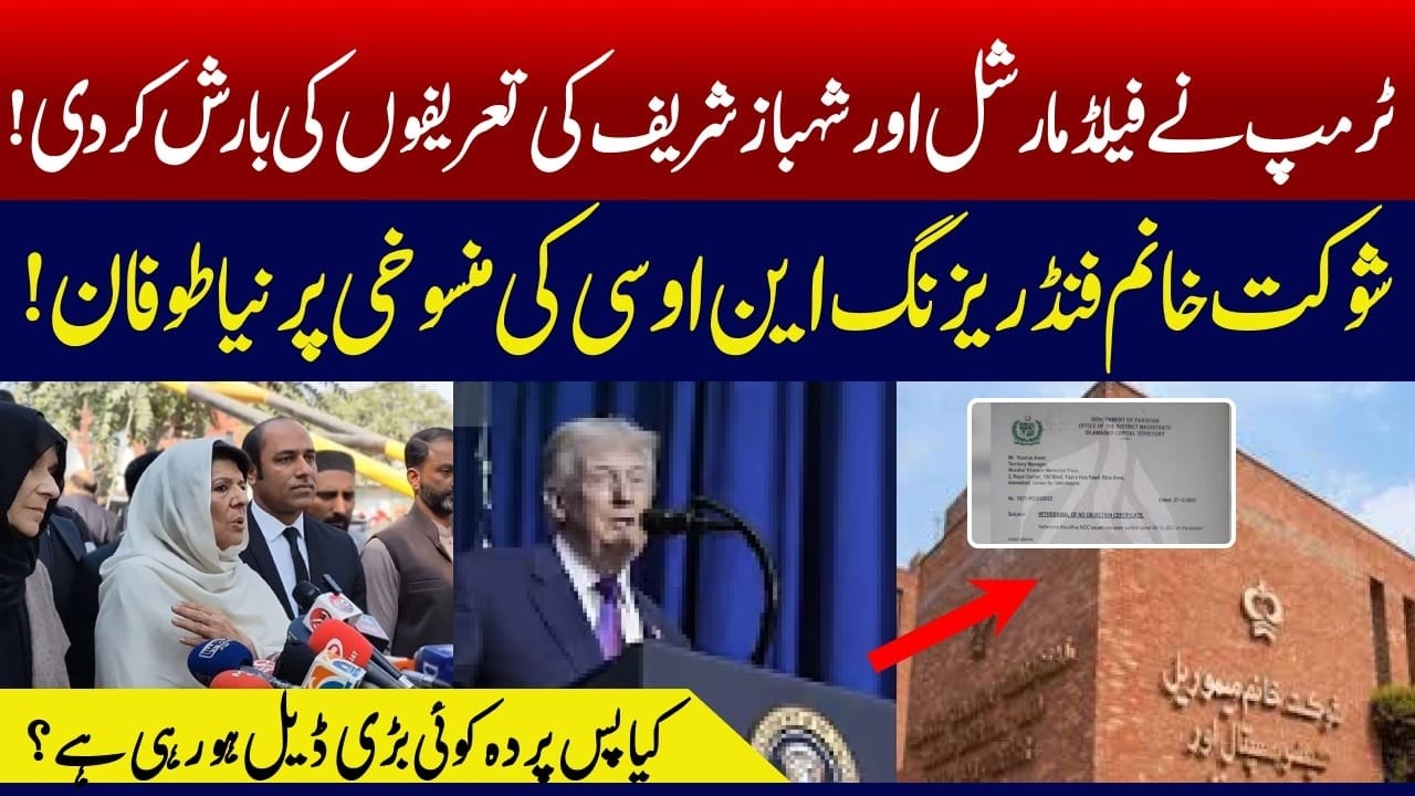 صدر ٹرمپ نے ایکبار پھر شہباز شریف اور فیلڈ مارشل عاصم منیر کی تعریفوں کے پل باندھے دئیے !