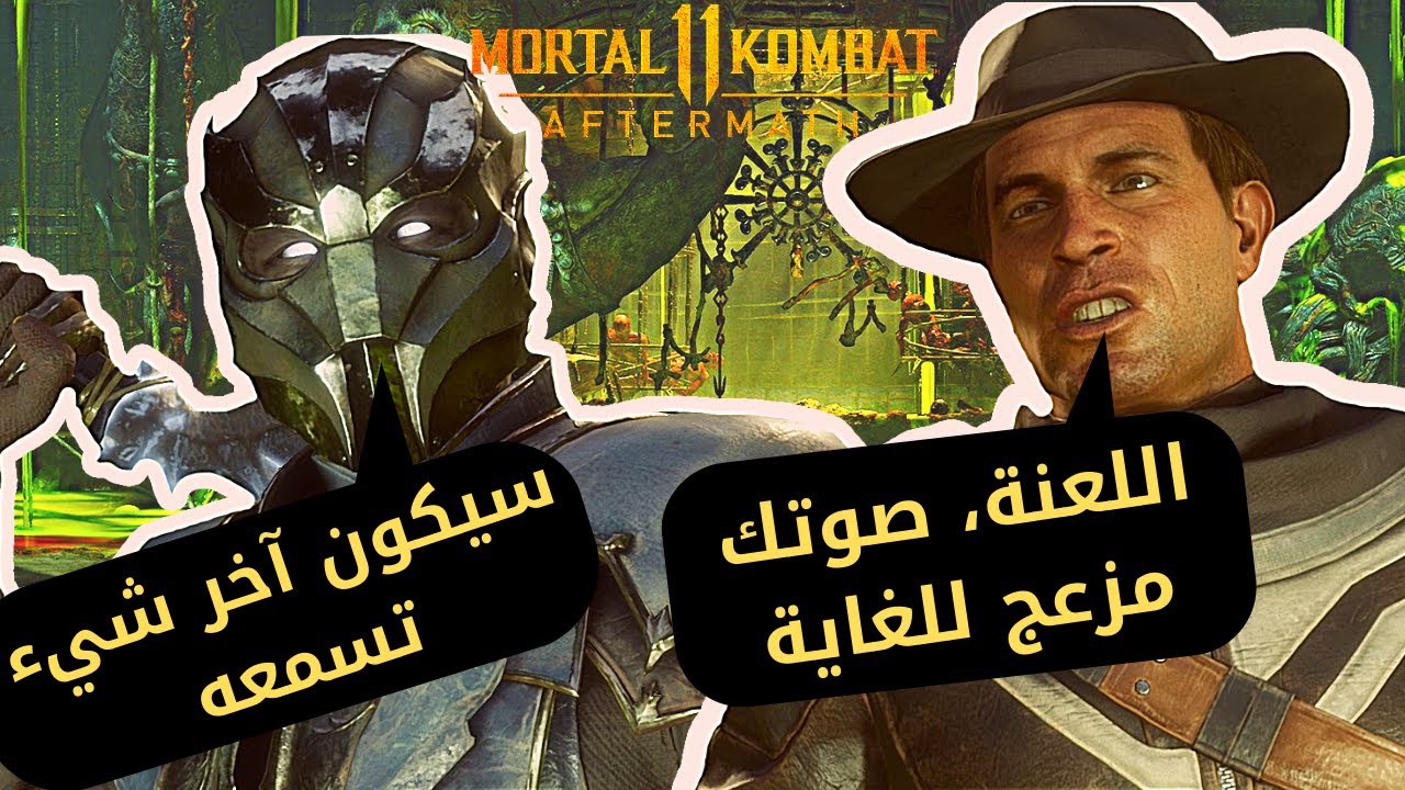 حوارات نووب سايبوت مع جميع الشخصيات في مورتال كومبات 11 - مترجم بالعربي