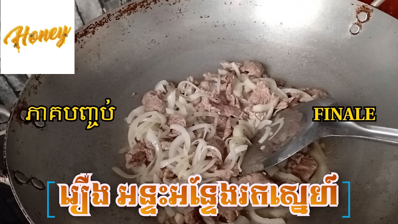 Anxious Love FINALE រឿង អន្ទះអន្ទែងរកស្នេហ៍ ភាគបញ្ចប់