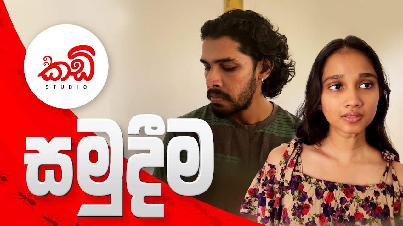 සමුදීම | Kadi Studio