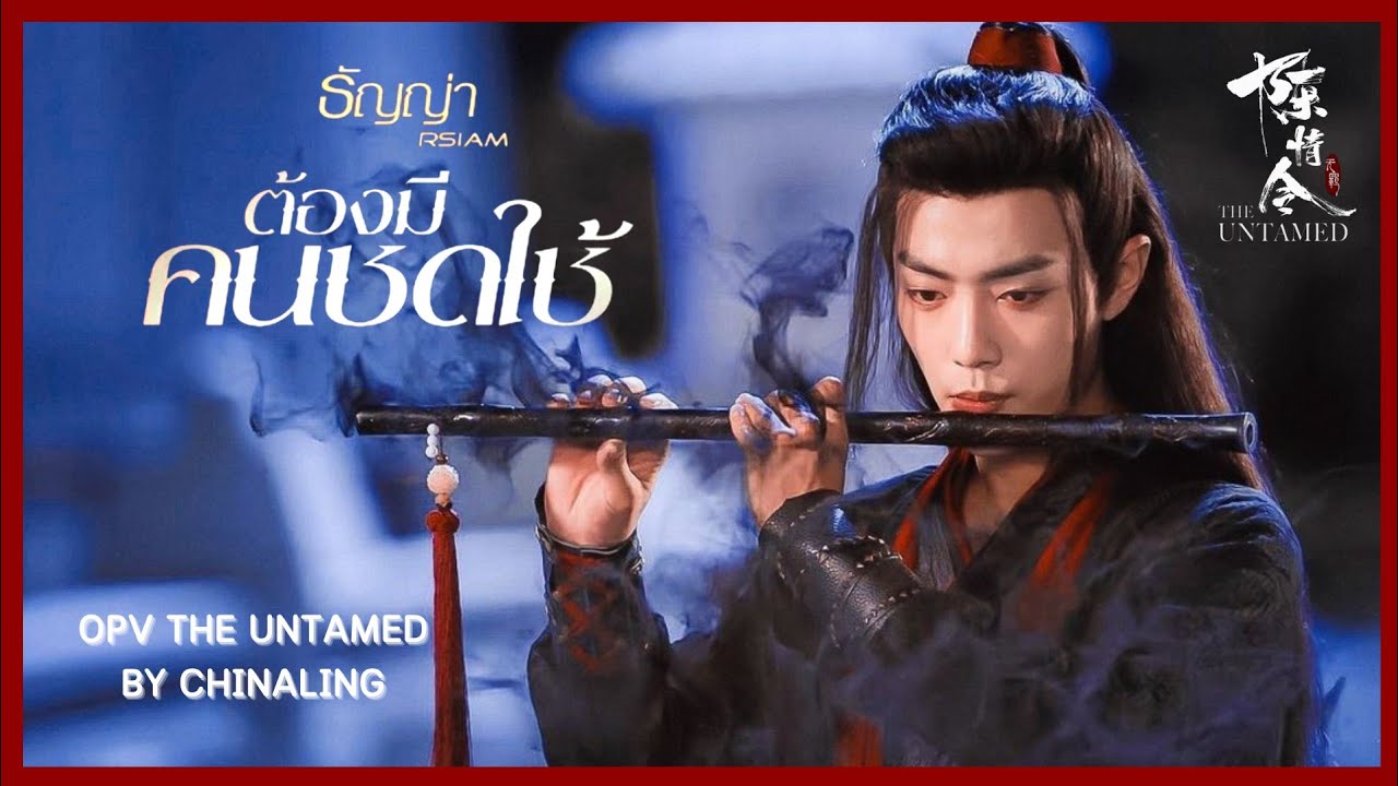 ต้องมีคนชดใช้ | OPV THE UNTAMED | ธัญญ่า อาร์สยาม | 𝗖𝗛𝗜𝗡𝗔𝗟𝗜𝗡𝗚