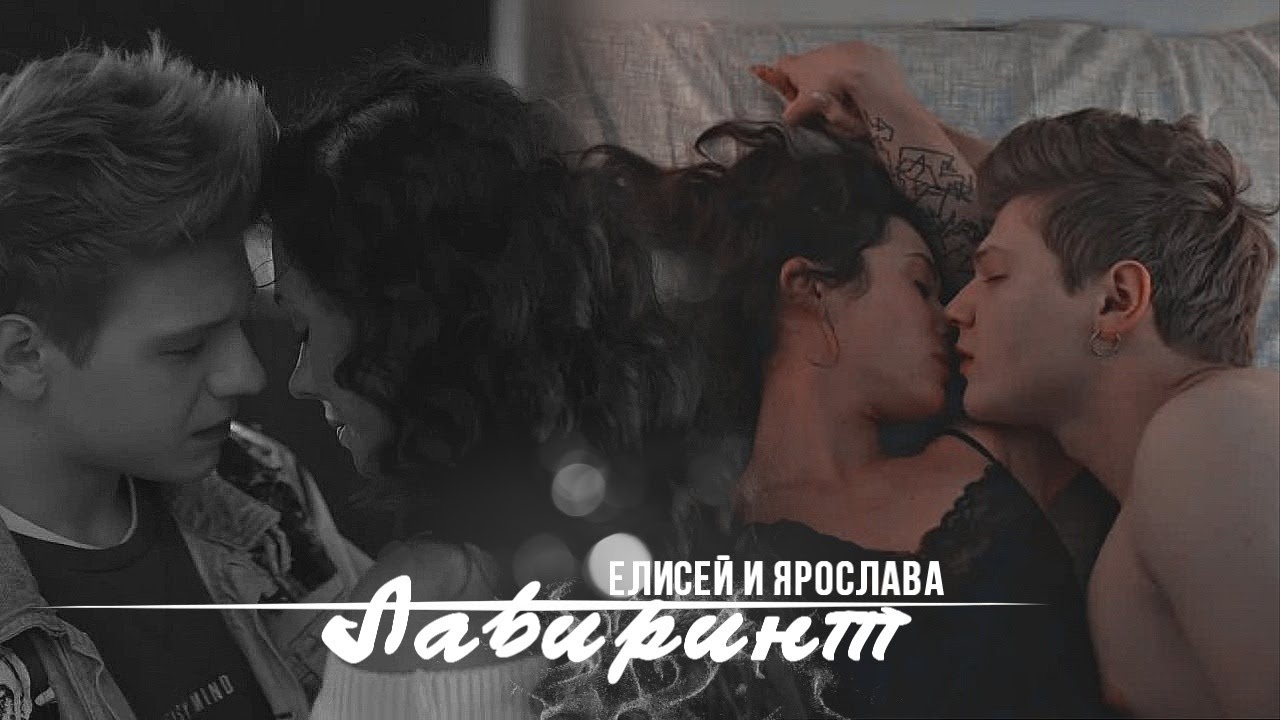 Елисей и Ярослава | Иванько 2 | Лабиринт