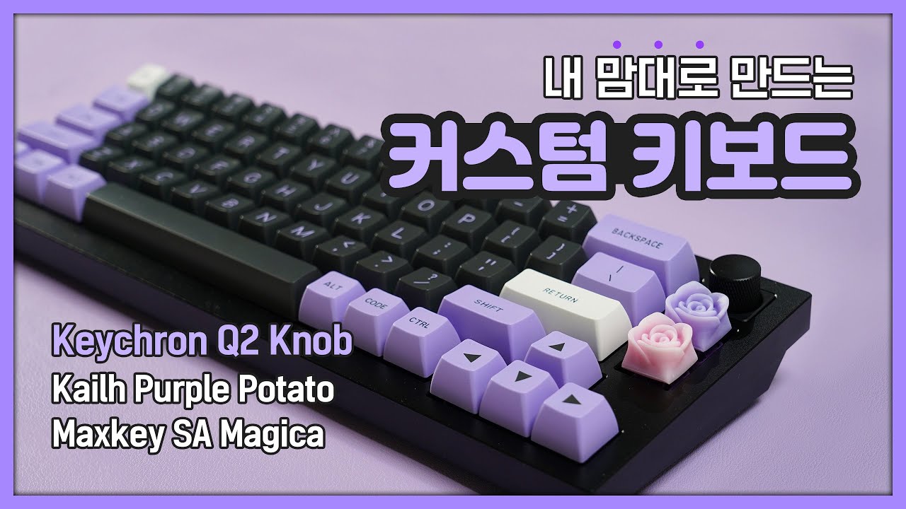 보라색만 가지고 키보드를 만들어보았다 ( 커스텀 키보드 | 키크론 Q2 Knob, Kailh Purple Potato, SA Magica )