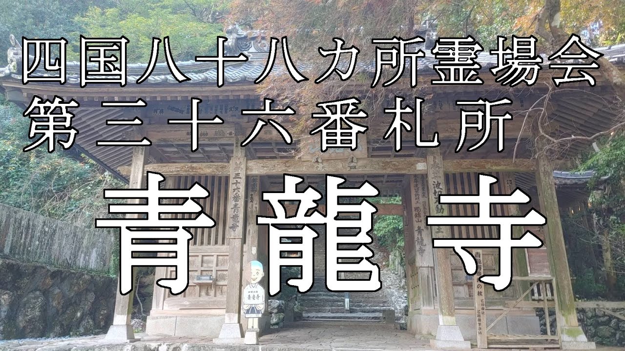 【Episode.87】三十五番札所『清瀧寺』⇒三十六番札所『青龍寺』フランス人お遍路さんと出会った!!【四国お遍路】