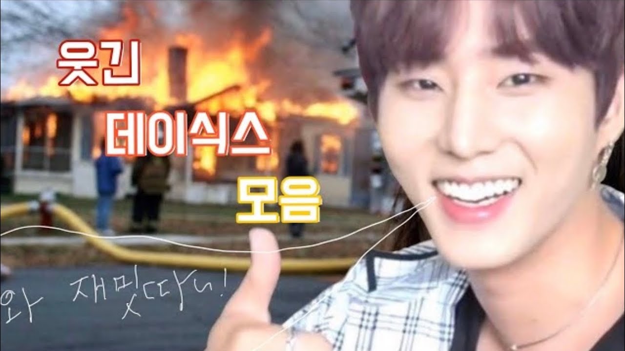 [데이식스/DAY6] 웃긴 데식이들을 모아모아모아 4