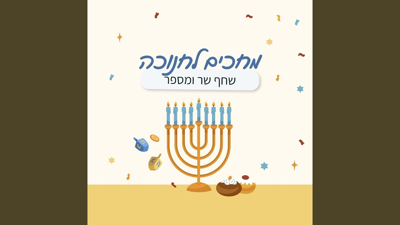 מחכים לחנוכה