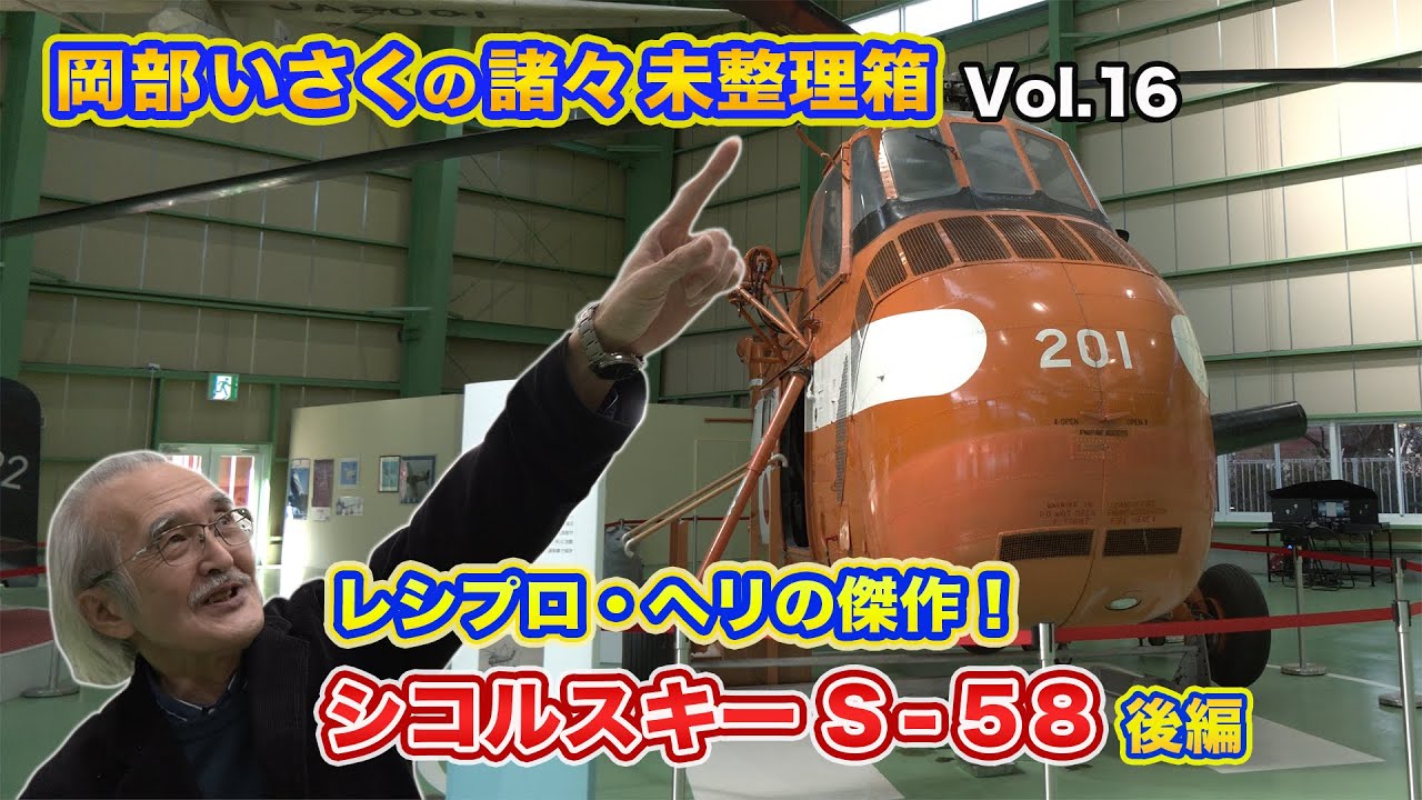 レシプロ・ヘリの傑作　シコルスキーS-58　(後半)【未整理箱Vol.16】