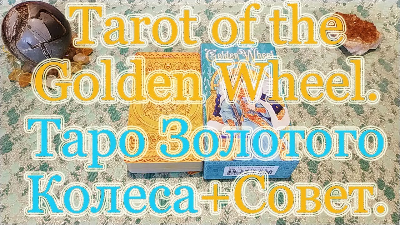 Tarot of the Golden Wheel. Таро Золотого Колеса. Обзор + Совет карт.