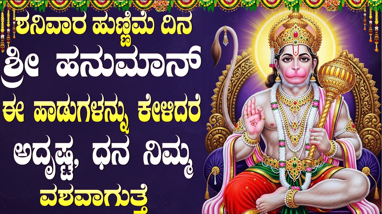 ಪೌರ್ಣಮಿ ವಿಶೇಷ ಶ್ರೀ ಹನುಮಾನ್ ಹಾಡುಗಳನ್ನು ಕೇಳಿದರೆ ಶುಭವಾರ್ತೆಗಳನ್ನು ಕೇಳುವಿರಿ | Sri Anjaneya Kannada Songs