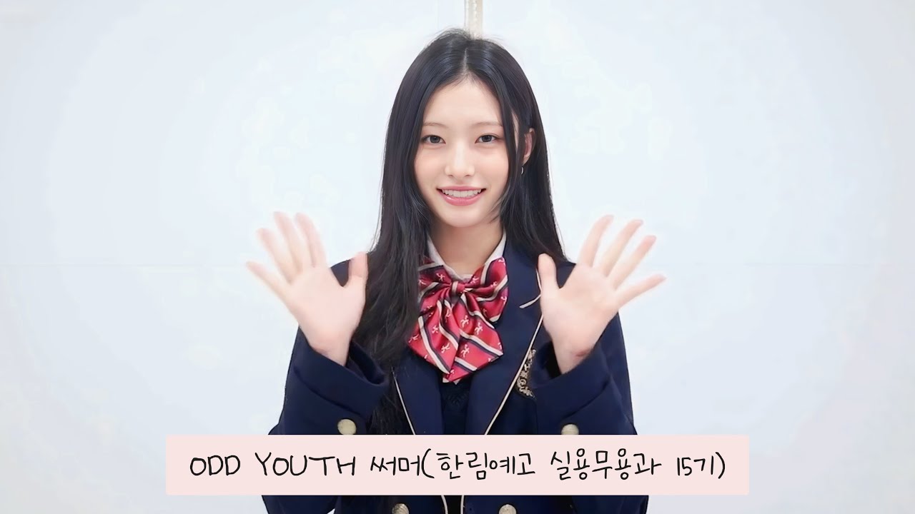 독특하고 멋있는 오드유스 써머☀️ | 이은서(한림예고 실용무용과 15기) 졸업 소감 | 2026 제15회 졸업식(11)
