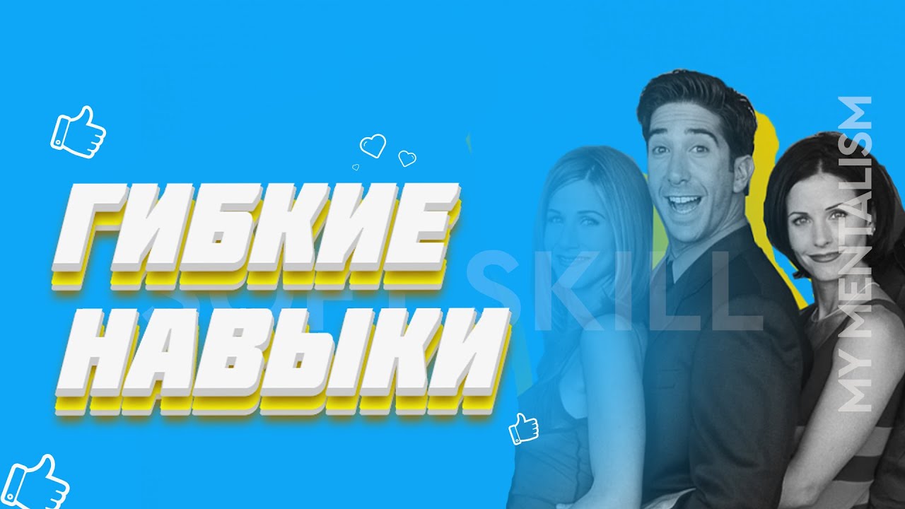 Как ментализм может помочь овладеть гибкими навыками (Soft Skills)