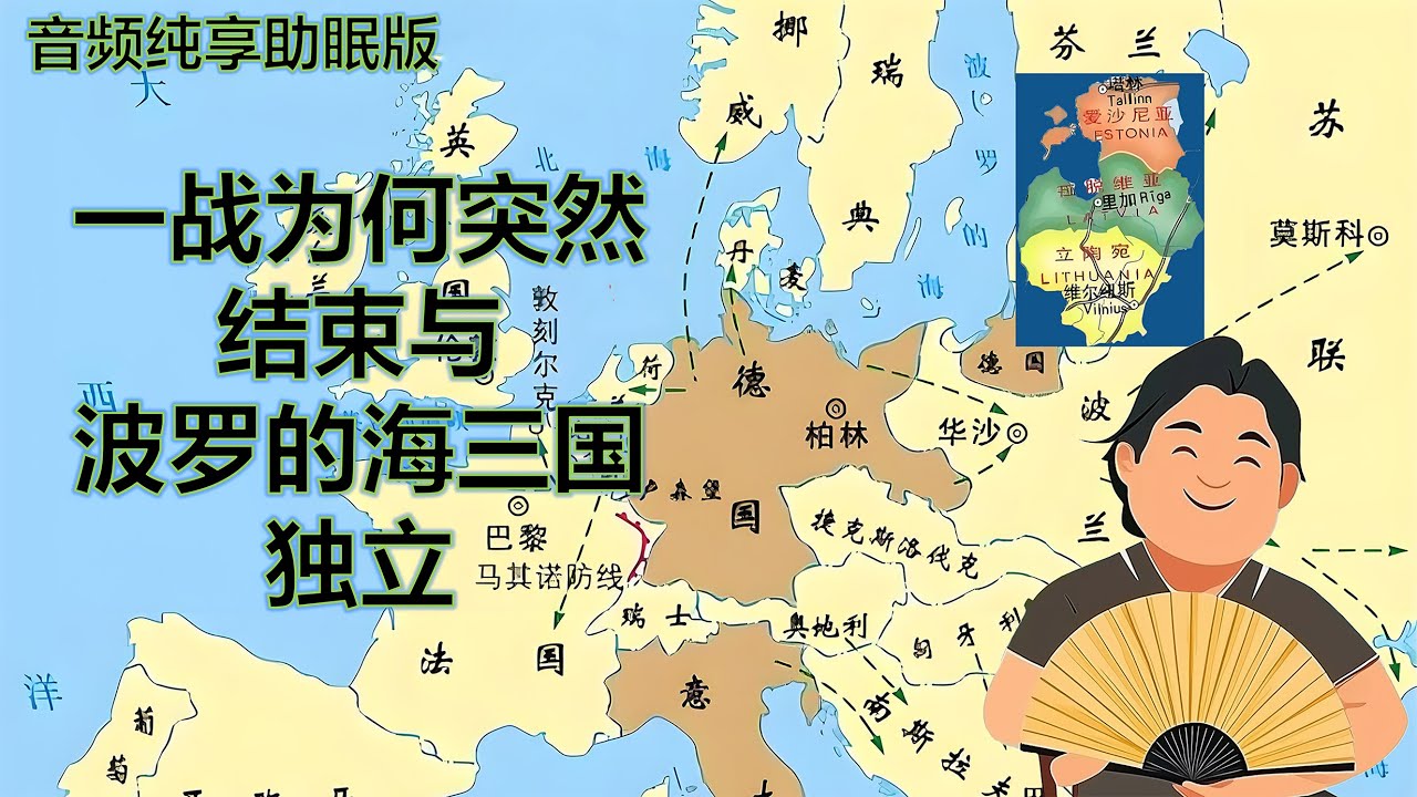 高晓松讲|一次世界大战结束原因|波罗的海三国独立历史|欧洲大革命|波兰复国|爱沙尼亚|拉脱维亚|立陶宛|苏联|#高晓松 #晓说 #晓松奇谈 #矮大紧