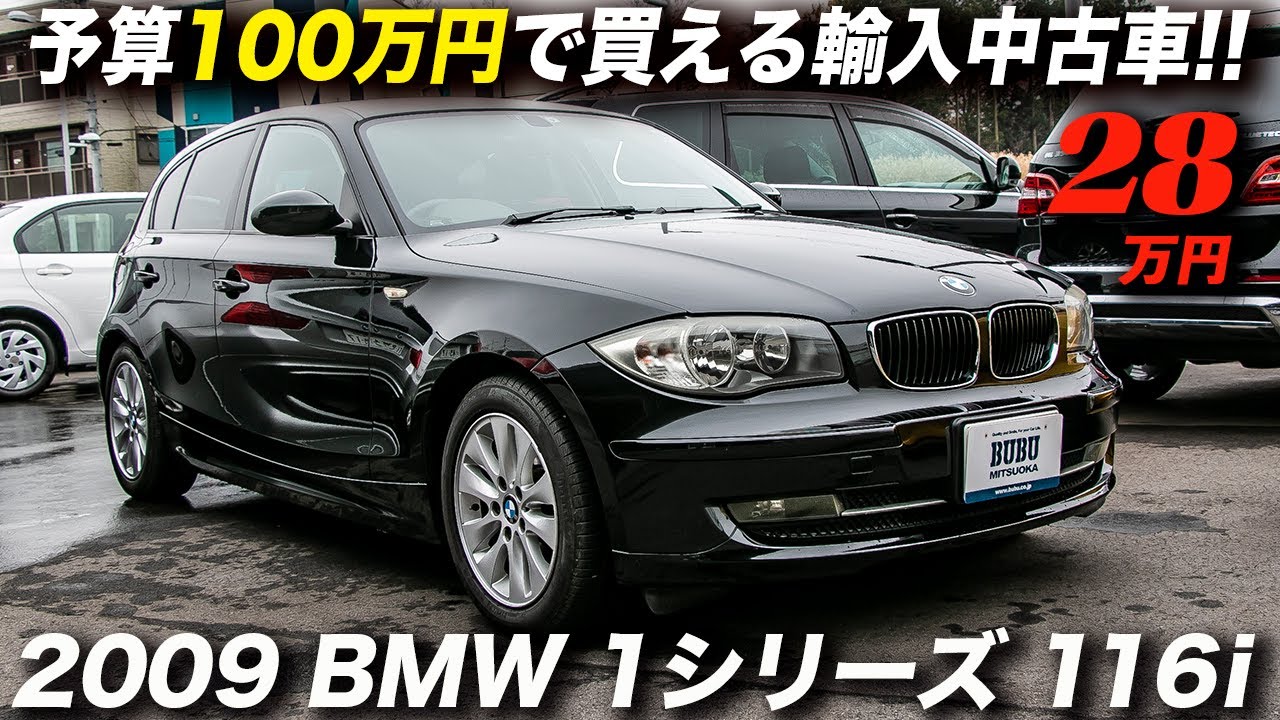28万円のBMWの買い得感が凄い！｜2009年型 BMW 116i