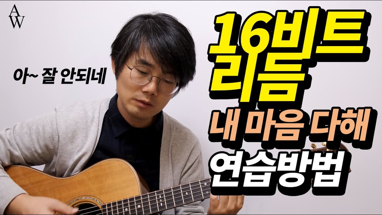 어려운 16비트 리듬 간단하게 치는 법과 송북셀라 #16 내마음다해 기타 코드 & 리듬