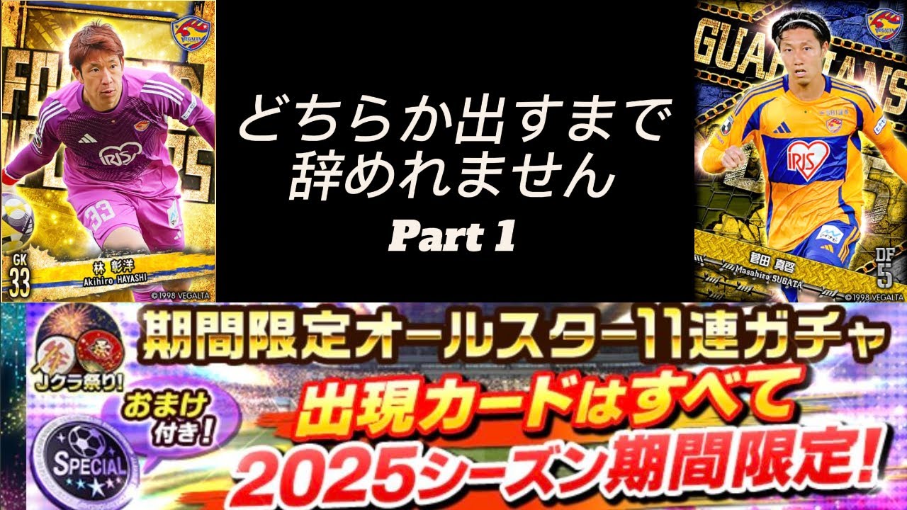 【Jクラ】期間限定オールスター11連ガチャ登場！FP1林かガーディアン菅田出すまで辞めれません Part 1