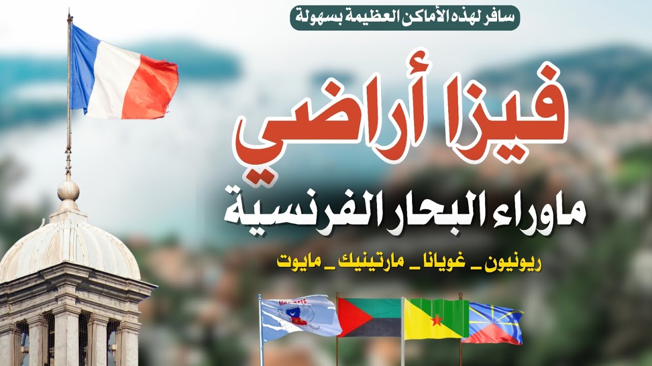 فيزا أراضي وجزء ماوراء البحار الفرنسية، تأشيرة ريونيون، غويانا، مايوت، مارتينيك وغيرها...