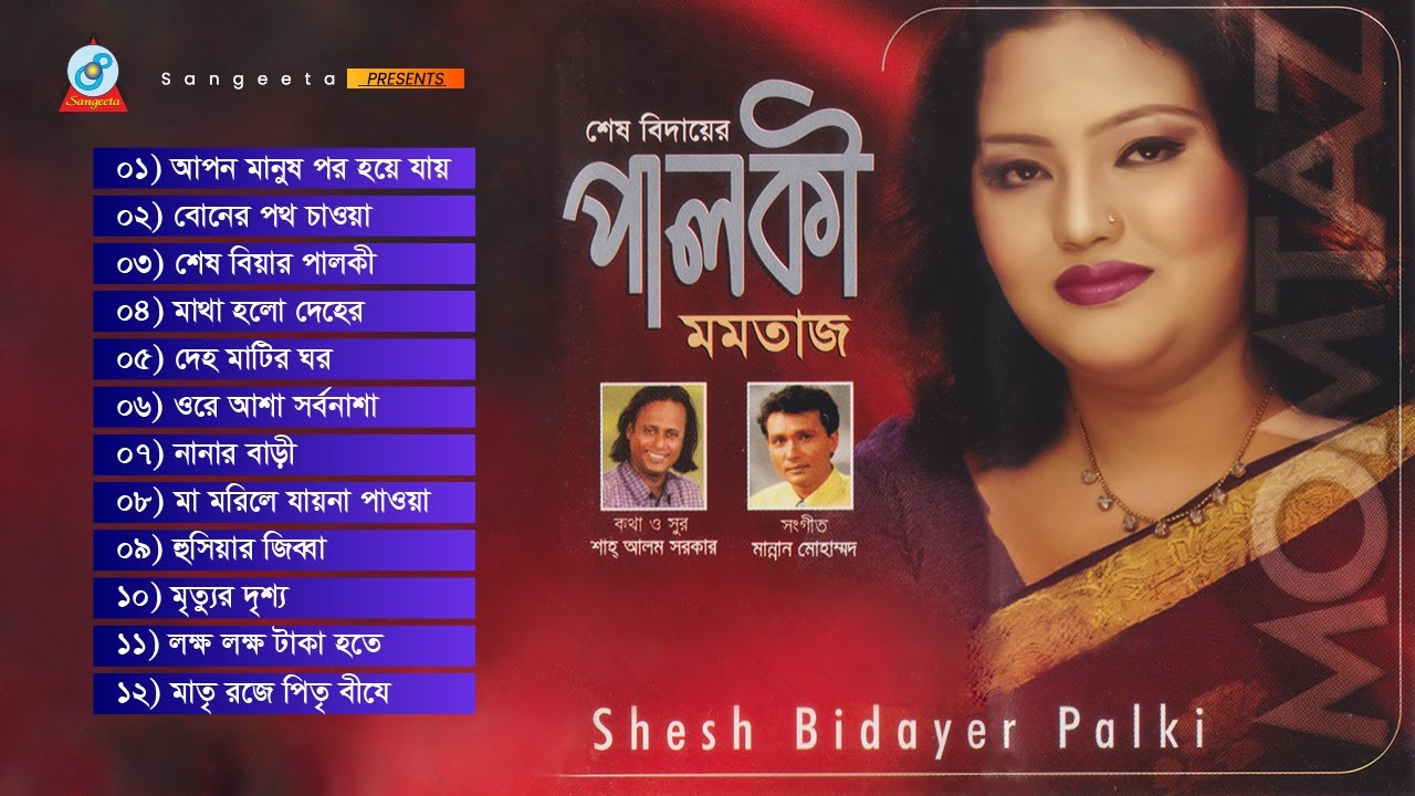 Momtaz | Shesh Bidiyer Palki | শেষ বিদায়ের পালকী | Bangla Audio Jukebox | Sangeeta
