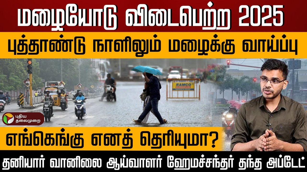 மழையோடு விடைபெற்ற 2025..புத்தாண்டு நாளிலும் மழைக்கு வாய்ப்பு..எங்கெங்கு எனத் தெரியுமா? | PTD