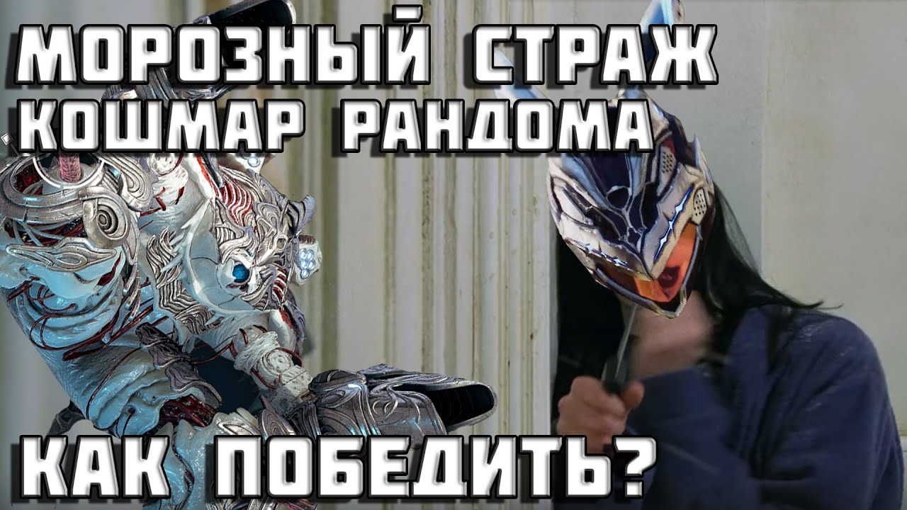 Босс Морозный Страж | The First Descendant | Как пройти? | Тактика | Первый потомок | TFD |