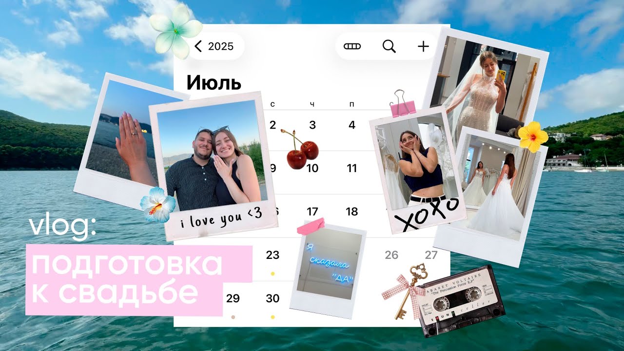 Vlog: Подготовка к Свадьбе ОТ и ДО | Выбор Свадебного Платья | Свадебная Распаковка